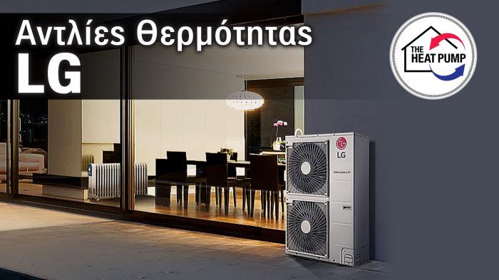 Καινοτομίες LG στις Αντλίες Θερμότητας: Στόχος απόδοση και ενεργειακή Καινοτομίες LG στις Αντλίες Θερμότητας: Στόχος απόδοση και ενεργειακή αποδοτικότητα